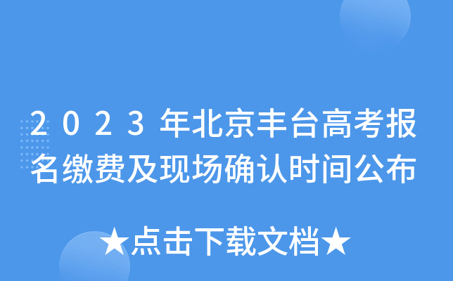 2023年北京丰台高考报名缴费及现场确认时间公布