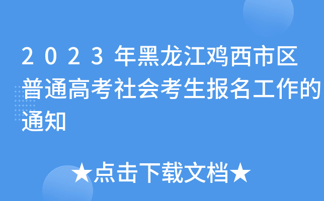 2023年黑龙江鸡西市区普通高考社会考生报名工作的通知