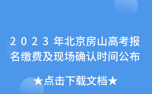 2023年北京房山高考报名缴费及现场确认时间公布