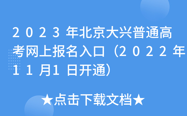 2023年北京大兴普通高考网上报名入口（2022年11月1日开通）