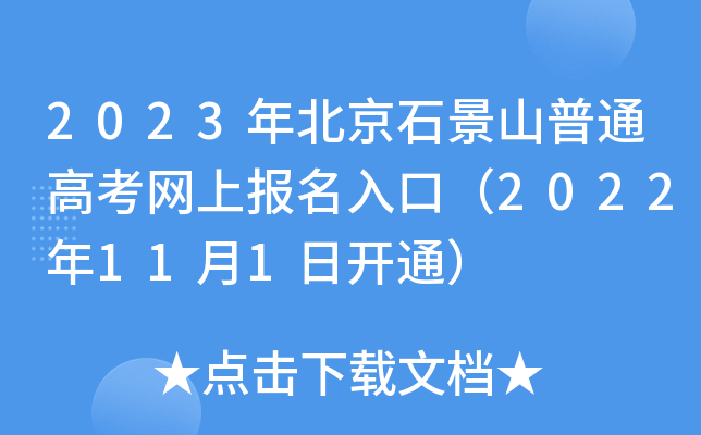 2023年北京石景山普通高考网上报名入口（2022年11月1日开通）