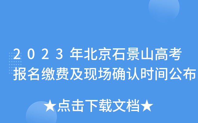 2023年北京石景山高考报名缴费及现场确认时间公布