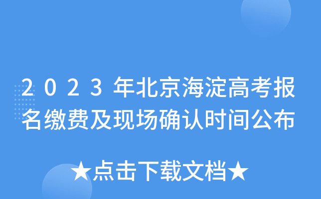 2023年北京海淀高考报名缴费及现场确认时间公布