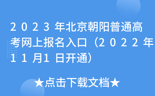 2023年北京朝阳普通高考网上报名入口（2022年11月1日开通）