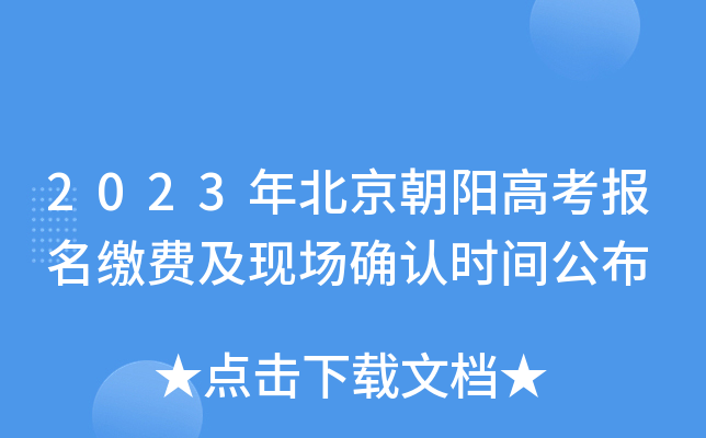 2023年北京朝阳高考报名缴费及现场确认时间公布