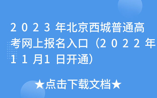 2023年北京西城普通高考网上报名入口（2022年11月1日开通）