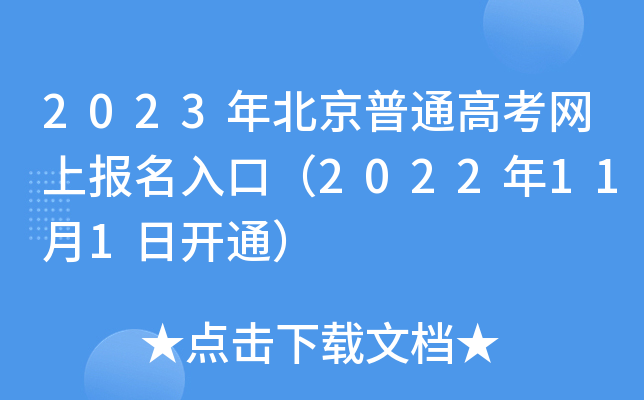 2023年北京普通高考网上报名入口（2022年11月1日开通）