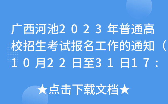 广西河池2023年普通高校招生考试报名工作的通知（10月22日至31日17:30进行网上报名）