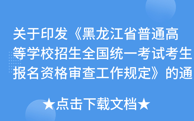 关于印发《黑龙江省普通高等学校招生全国统一考试考生报名资格审查工作规定》的通知