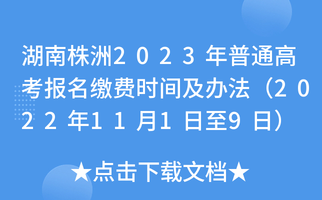 湖南株洲2023年普通高考报名缴费时间及办法（2022年11月1日至9日）