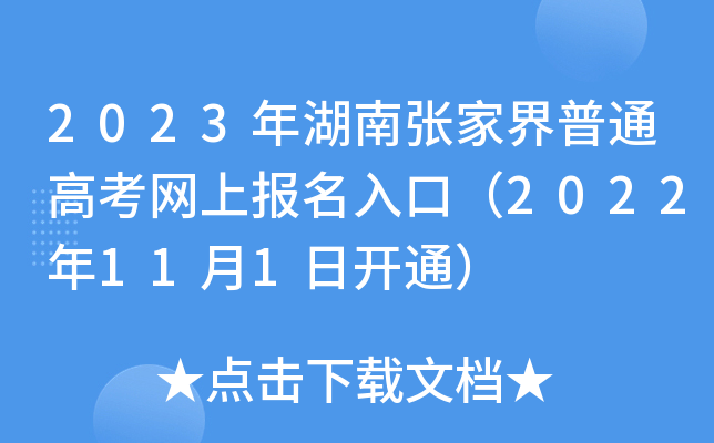 2023年湖南张家界普通高考网上报名入口（2022年11月1日开通）