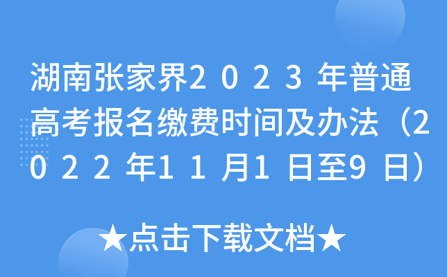 湖南张家界2023年普通高考报名缴费时间及办法（2022年11月1日至9日）