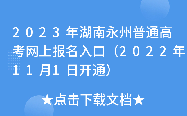 2023年湖南永州普通高考网上报名入口（2022年11月1日开通）
