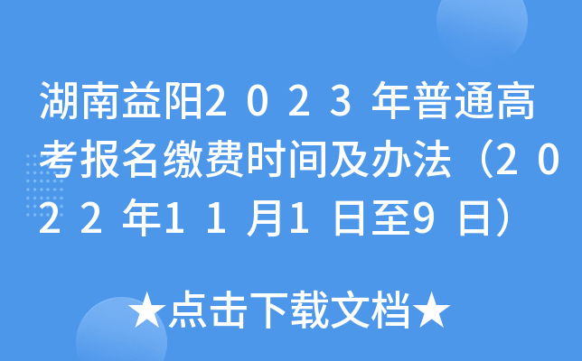 湖南益阳2023年普通高考报名缴费时间及办法（2022年11月1日至9日）