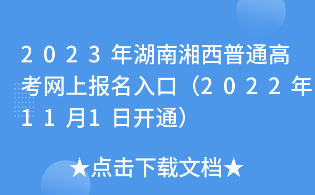2023年湖南湘西普通高考网上报名入口（2022年11月1日开通）