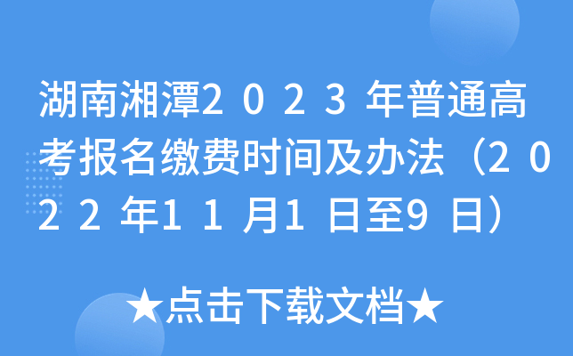 湖南湘潭2023年普通高考报名缴费时间及办法（2022年11月1日至9日）