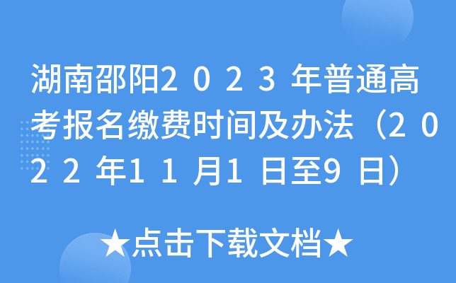 湖南邵阳2023年普通高考报名缴费时间及办法（2022年11月1日至9日）