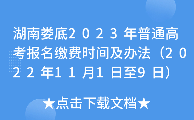 湖南娄底2023年普通高考报名缴费时间及办法（2022年11月1日至9日）