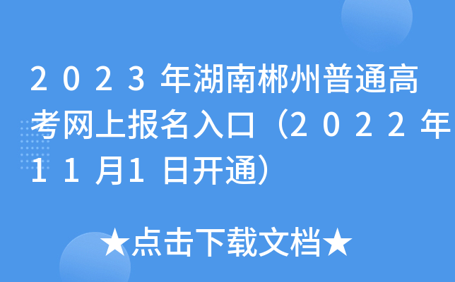2023年湖南郴州普通高考网上报名入口（2022年11月1日开通）