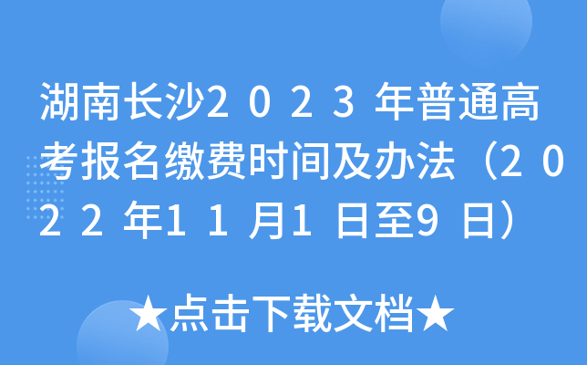 湖南长沙2023年普通高考报名缴费时间及办法（2022年11月1日至9日）