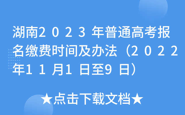 湖南2023年普通高考报名缴费时间及办法（2022年11月1日至9日）