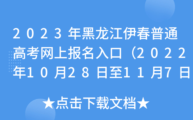 2023年黑龙江伊春普通高考网上报名入口（2022年10月28日至11月7日）