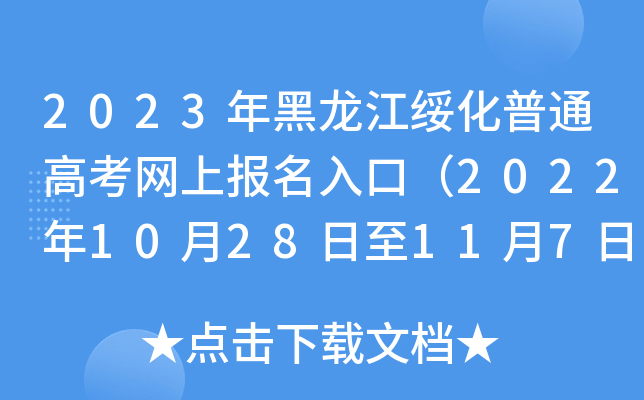 2023年黑龙江绥化普通高考网上报名入口（2022年10月28日至11月7日）