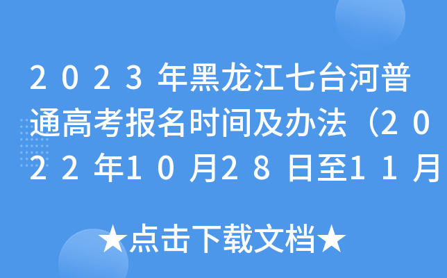 2023年黑龙江七台河普通高考报名时间及办法（2022年10月28日至11月7日）