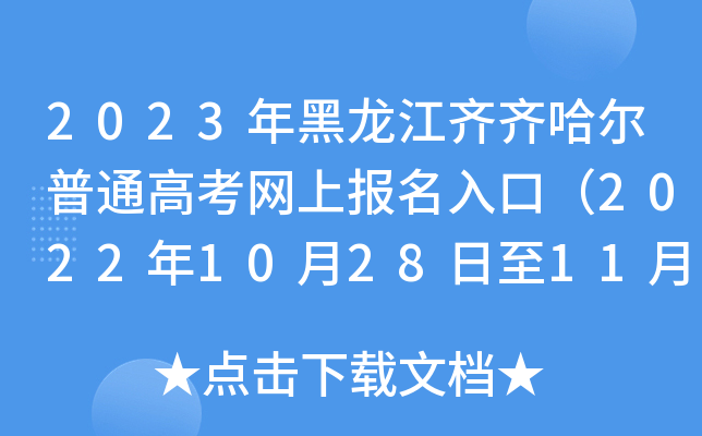 2023年黑龙江齐齐哈尔普通高考网上报名入口（2022年10月28日至11月7日）