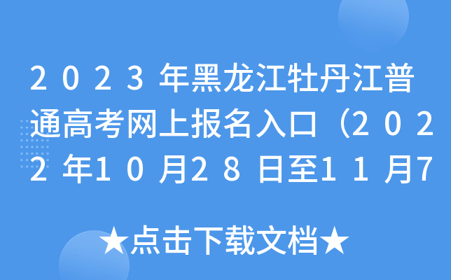 2023年黑龙江牡丹江普通高考网上报名入口（2022年10月28日至11月7日）