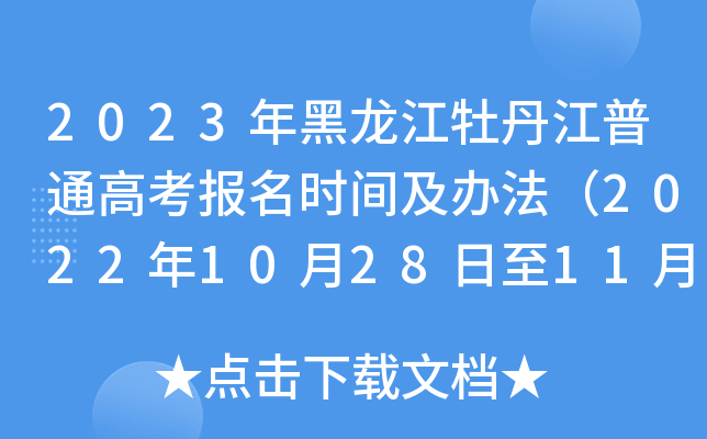 2023年黑龙江牡丹江普通高考报名时间及办法（2022年10月28日至11月7日）