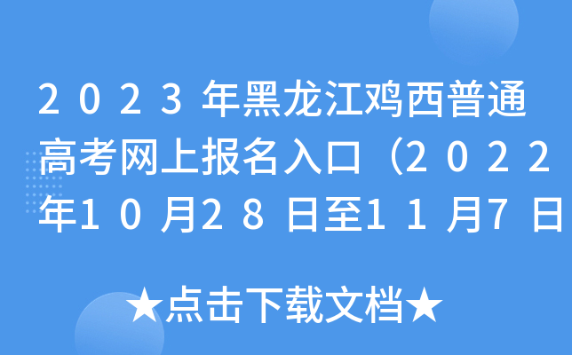 2023年黑龙江鸡西普通高考网上报名入口（2022年10月28日至11月7日）