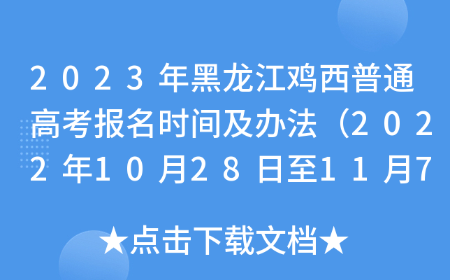 2023年黑龙江鸡西普通高考报名时间及办法（2022年10月28日至11月7日）