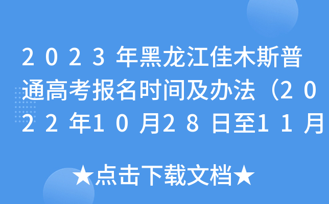 2023年黑龙江佳木斯普通高考报名时间及办法（2022年10月28日至11月7日）