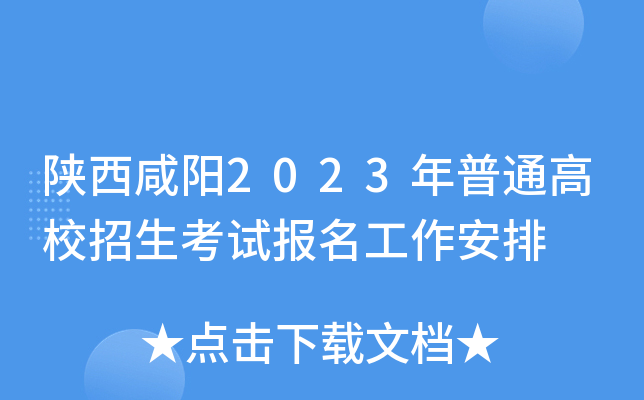 陕西咸阳2023年普通高校招生考试报名工作安排