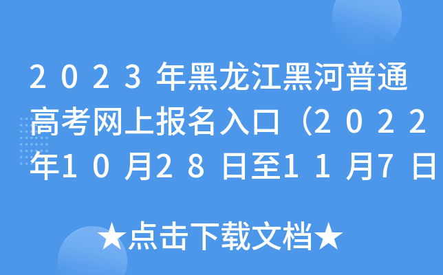 2023年黑龙江黑河普通高考网上报名入口（2022年10月28日至11月7日）