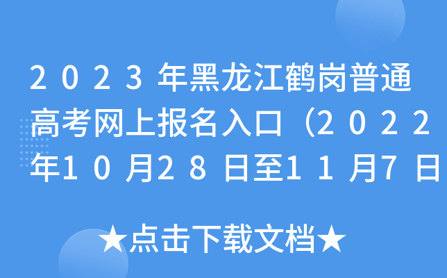 2023年黑龙江鹤岗普通高考网上报名入口（2022年10月28日至11月7日）