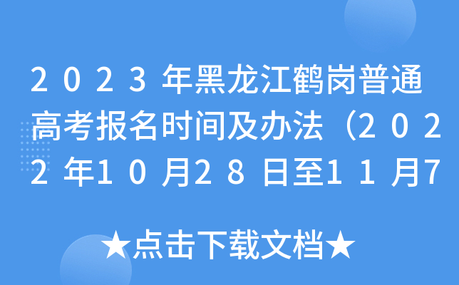 2023年黑龙江鹤岗普通高考报名时间及办法（2022年10月28日至11月7日）