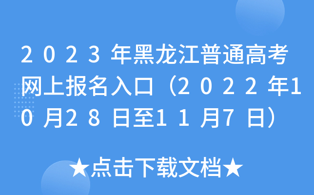 2023年黑龙江普通高考网上报名入口（2022年10月28日至11月7日）