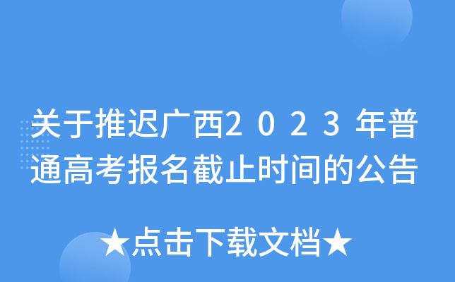 关于推迟广西2023年普通高考报名截止时间的公告