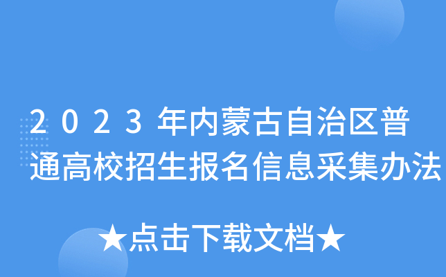 2023年内蒙古自治区普通高校招生报名信息采集办法