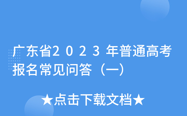 广东省2023年普通高考报名常见问答（一）