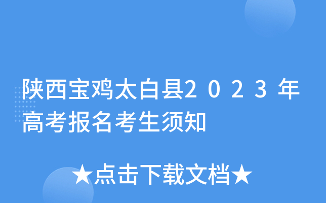 陕西宝鸡太白县2023年高考报名考生须知