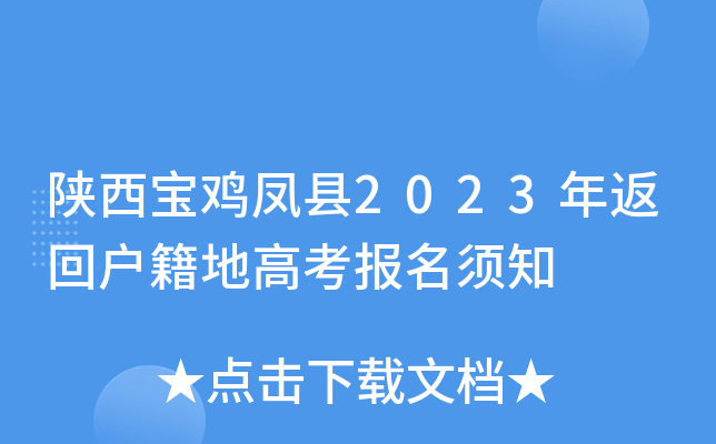 陕西宝鸡凤县2023年返回户籍地高考报名须知