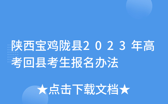 陕西宝鸡陇县2023年高考回县考生报名办法