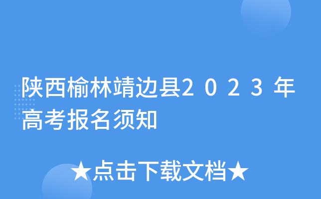 陕西榆林靖边县2023年高考报名须知