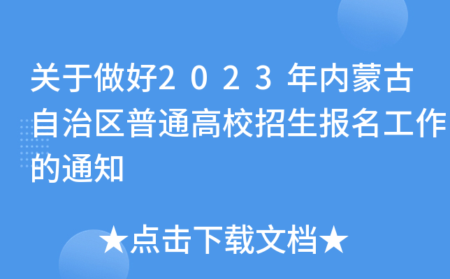 关于做好2023年内蒙古自治区普通高校招生报名工作的通知