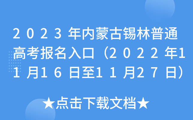 2023年内蒙古锡林普通高考报名入口（2022年11月16日至11月27日）