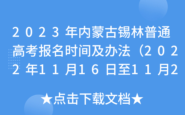 2023年内蒙古锡林普通高考报名时间及办法（2022年11月16日至11月27日）