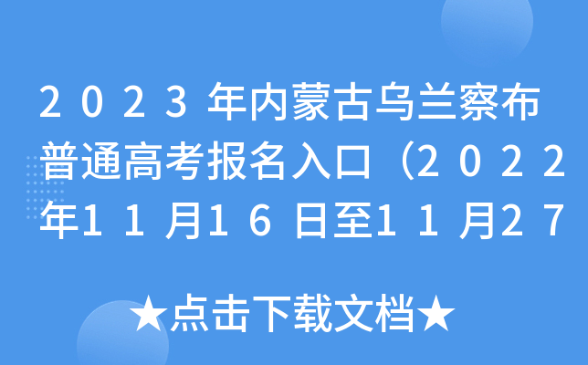 2023年内蒙古乌兰察布普通高考报名入口（2022年11月16日至11月27日）